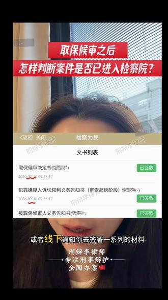 取保候审期间怎样判断自己案件是否进入检察院了?
#上海刑事辩护律师 #取保候审 #检察院阶段