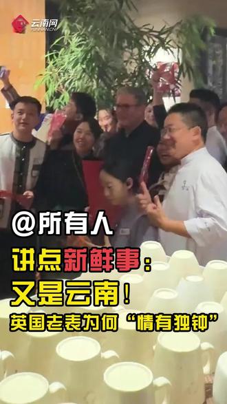 #英国首相 斯塔默吃上#云南菜 了!#云南 又出圈了