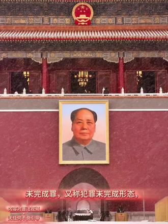 《刑法中的未完成罪?》
未完成罪,又称犯罪未完成形态,是指行为人已着手实施犯罪,但由于主观或客观原因,未达到既遂状态的情形。在刑法中,它是一种与“犯罪既遂”相对的特殊形态。
根据我国《刑法》及相关权威法律资料,未完成罪主要包括以下三种类型:
•犯罪预备:为实施犯罪准备工具、制造条件,但尚未着手实行犯罪。例如,购买刀具计划抢劫但尚未行动。
•犯罪未遂:已着手实行犯罪(即开始实施刑法分则规定的具体构成要件行为),但由于行为人意志以外的原因未能得逞。例如,持刀抢劫时被路人制服。
•犯罪中止:在犯罪过程中,自动放弃犯罪或自动有效防止犯罪结果发生。例如,入室盗窃后主动放弃并离开。
处罚原则(依据《中华人民共和国刑法》)
1. 犯罪预备:可以比照既遂犯从轻、减轻处罚或者免除处罚 。
2. 犯罪未遂:可以比照既遂犯从轻或者减轻处罚 。
3. 犯罪中止:
•没有造成损害的,应当免除处罚;
•造成损害的,应当减轻处罚 。
注:我国刑法对未完成罪采取原则上处罚的态度,但具体是否追责及量刑,需结合案件情节、社会危害性等因素综合判断 。
如需进一步了解相关法条,可查阅《中华人民共和国刑法》第22条(预备)、第23条(未遂)、第24条(中止)。
#抖来学法 #法考 #刑法小知识 #普法微课堂 #普法微电影