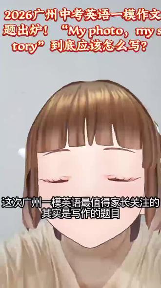 2026广州中考英语一模作文题应该怎么写?#广州中考 #广州中考英语 #广州初中 #家长必读 #广州中考