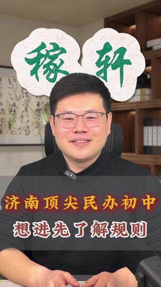 想考稼轩的家长们注意了#稼轩学校#济南小升初#优生圈