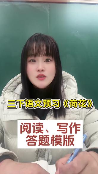 三下语文预习《荷花》,考点+阅读、写作答题模版#三年级下册语文#小学语文 #阅读理解答题模板 #写作模版
