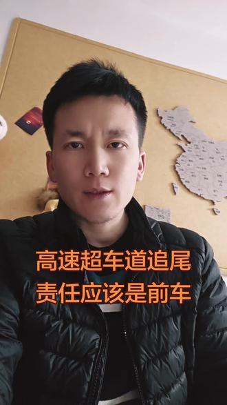 #超车道 超车道追尾,责任应该是前车