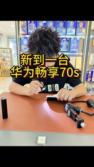 大屏续航神机华为畅享70s#数码科技 #手机数码