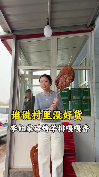 谁说村里没好货,李姐家碳烤羊排嘎嘎香,人均40吃得饱吃得好,食材新鲜味道好#天津美食#西青特色#碳烤羊排#16年老店