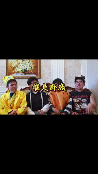 朋友聚会必玩,谁是卧底气氛直接拉满 #会玩app#谁是卧底