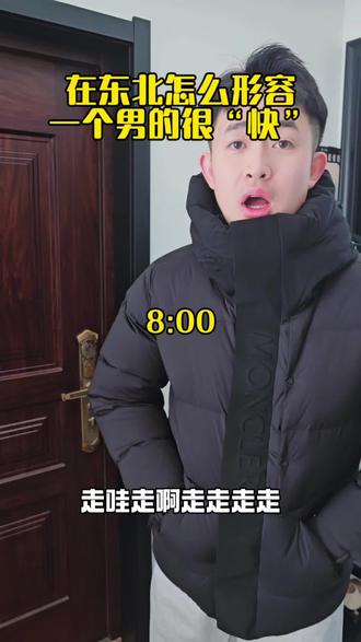 在东北怎么形容小伙“很快”#夫妻 #剧情#东北话 #情侣