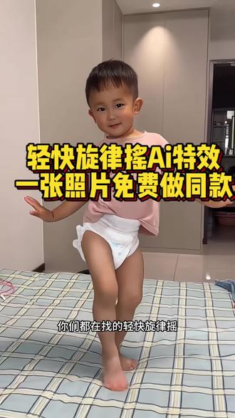轻快旋律摇舞蹈ai特效生成入口教程#Ai轻快旋律摇 #轻快旋律摇舞蹈 #萌娃跳舞ai特效制作 #ai跳舞一键生成入口 #剪映 小孩跳舞ai生成 萌娃跳舞ai特效教程 手势舞 手势舞ai特效 ai萌娃跳舞视频怎么拍同款 AI萌娃跳舞视频模板 ai萌娃跳舞一键生成 一键生成ai跳舞视频免费 萌娃跳舞ai特效拍同款 怎么制作萌娃跳舞的视频 轻快旋律摇小孩跳舞 轻快旋律摇纯音乐 轻快旋律摇ai 轻快旋律摇bgm 跳舞ai生成 一张照片免费制作轻快旋律摇