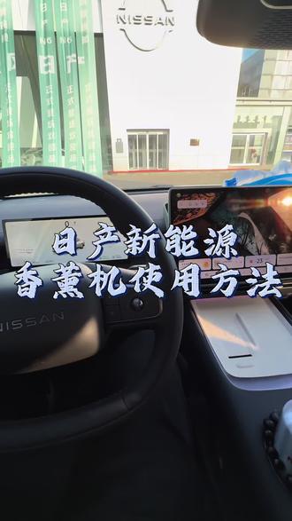 东风日产N6、N7香氛使用方法
#东风日产
#东风日产新能源
#欢迎新老客户的光临
#购车黄金季