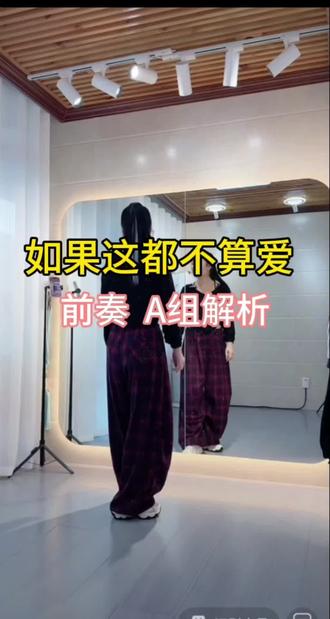 如果这都不算爱 前奏加A组保姆级教程分解#背面教学 #广场舞