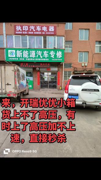 新能源汽车专修,开瑞优优小箱货修一修