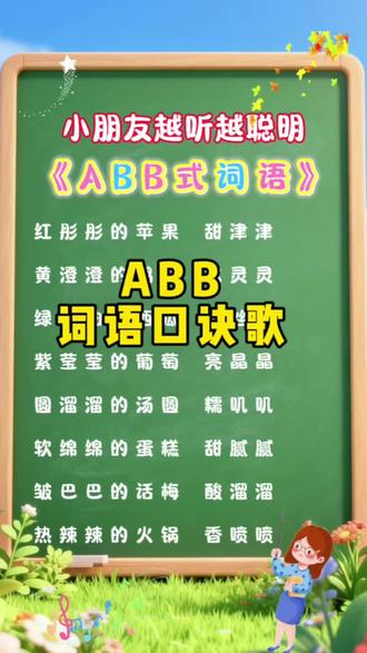 abb式词语#成语积累 #小学语文