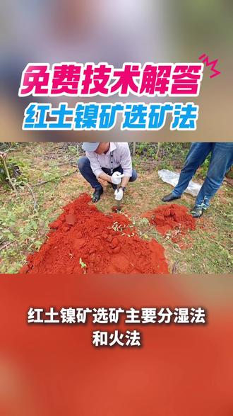 红土镍矿分离方法
