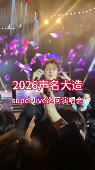 兰州2026声名大造巡回演唱你想好跟谁一起去看嘛,#五一和朋友组个蹦迪局 #我是热点劳模#张信哲演唱会 #兰州 #兰州演唱会