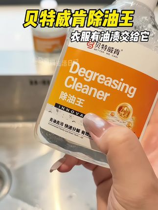#贝特威肯除油王#好物推荐 #除油王 #污渍轻松去除