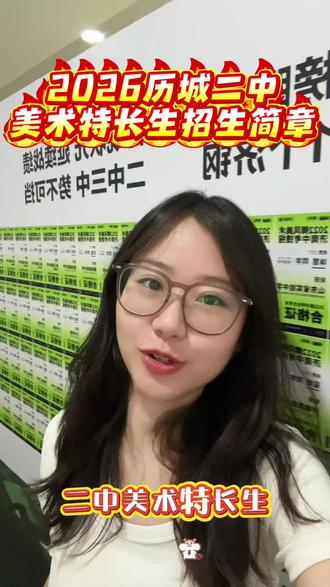 2026历城二中美术特长生招生简章🔥 #历城二中 #济南美术中考 #济南中考美术 #美术生 #美术中考