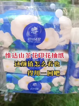 #维达家的山茶花纸巾也太好闻了吧,质量也是真不错#维达纸巾#生活用纸#维达山茶花#家用抽纸推荐