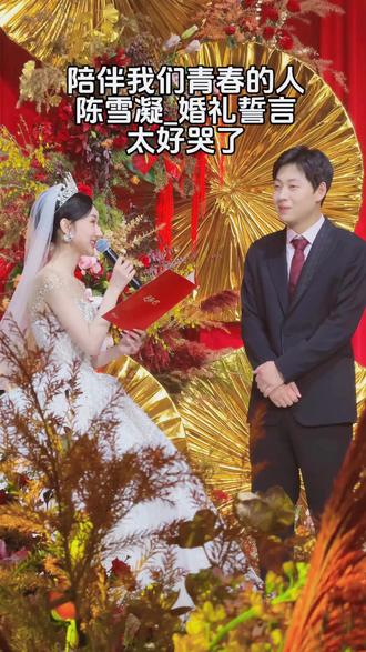 #陈雪凝 爱的宣誓词感动的愿他幸福。#陈雪凝##雪凝 的真诚又炽热。婚礼现场。##陈雪凝祝愿他幸福快乐!