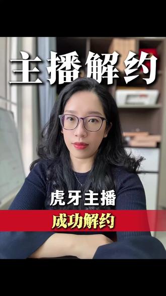 虎牙主播成功解约。#广州主播律师 #主播工作经验分享 #主播解约 #主播退会 #抖来普法2026