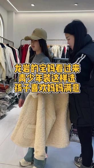 龙岩的宝妈看过来。青少年装这样选,孩子喜欢,妈妈满意#同城好店推荐#变变兔童装#同城热门#萌娃@DOU+小助手