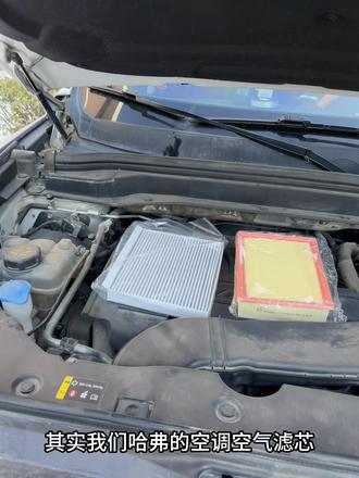 哈弗车空调空气滤芯其实我们可以自己更换,几分钟就可以搞定,方便快捷还可以省下不少#哈弗专用 #空调空气滤芯更换 #汽车滤芯 #汽车用品