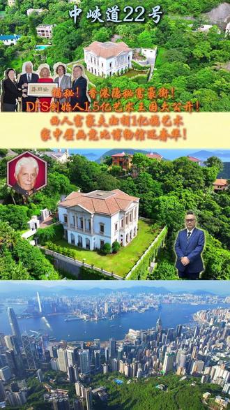 #香港豪宅 #豪宅小百科PatrickSir #名人豪宅 #山頂豪宅。揭秘!香港隐秘富豪街中峽道22号,DFS创始人1.5亿艺术王国大公开!西人富豪夫妇捐1亿搞艺术,家中壁画竟比博物馆还奢华!
大家好呀!我是做了30年香港豪宅代理的Patrick Sir!今日带大家探秘全港最神秘富人街——中峽道!这里全是「大班屋」,每栋都是传奇,而今天主角22号的主人,正是DFS环球免税店创办人Robert Miller和他的艺术收藏家太太!✨
这座豪宅简直是个「隐藏美术馆」!Miller夫妇2014年曾捐1亿港币给亚洲协会支持艺术发展,而他们自己的家更是堆满宝藏!从古典油画到现代装置,每件家具、每幅壁画都是夫妻俩亲手挑选,连走廊转角都放着价值连城的雕塑!🎨
Miller是美国麻省出生,1960年定居香港后一手打造免税店王国,业务遍及35国,个人资产超1.5亿美元!但你知道吗?这位西人富豪最爱的不是炫富,而是和太太一起搜罗全球艺术品!太太更是古今艺术通吃,从文艺复兴到当代先锋,全部收入囊中!🏛️
他们家客厅挂的那幅巨型壁画,据说是一位拉丁美洲艺术家的定制作品,颜色大胆又充满故事感;餐厅里一张18世纪古董木桌,却搭配了现代感十足的金属吊灯——这种混搭风格,完全体现了他们的收藏哲学:艺术不分年代,只论心动!💫
最让我印象深刻的是Miller曾说:“家不是用来展示财富的,而是承载回忆和热爱的容器。”难怪这座豪宅虽然价值连城,却充满了温馨的艺术氛围,每个角落都是夫妻俩的共同回忆~