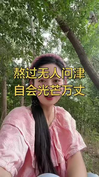 #热门话题 发视频没人看很正常,没人点赞很正常,没有流量更正常。谁不是一边自我怀疑,一边坚持继续拍。我也羡慕别人一条视频就能爆,也怀疑自己不适合做自媒体,但我总告诉自己,再坚持一条,给成长多一点时间。如果你也和我一样,没团队,没人带,只是普通新人,咱们互相打气,熬过无人问津,自有光芒万丈#口播短视频 #励志文案 #宝妈#上热搜 @抖+小助手