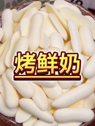 酥酥脆脆奶香浓郁的烤奶皮,不仅好吃还高钙高蛋白,配料表干干净净#烤鲜奶#烤酸奶#烤奶皮#健康零食#大人小孩都爱吃
