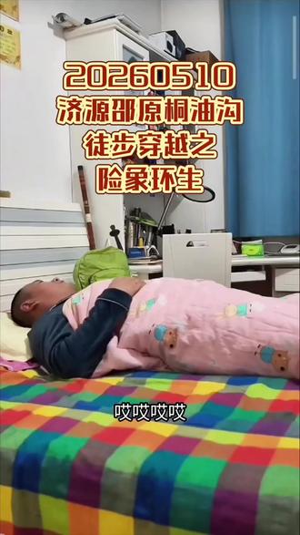 济源桐油沟穿越 桐油沟徒步穿越之险象环生,桐油沟位于济源邵原镇,和小沟背景区一山之隔,这条路线是放羊人走出的路,所以俗称羊道,也是典型的羊肠小道,有些地方没路,只能沿河道走,十公里走下来有一定挑战性!#徒步穿越 #爬山 #挑战自己突破自己