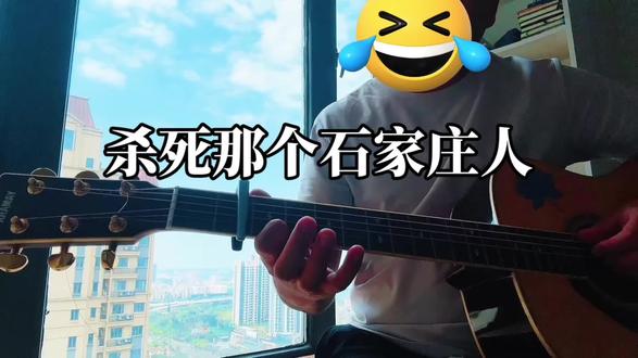 如此生活三十年……#杀死那个石家庄人