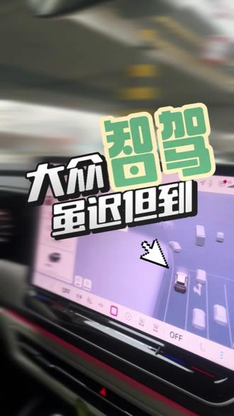 大众智能驾驶辅助#一汽大众 #大众揽镜 #大众智驾 #大众ID