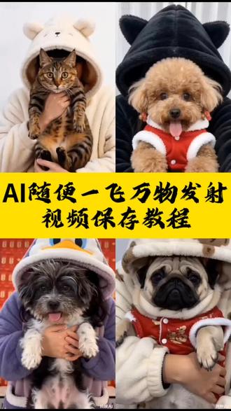 随便一飞万物发射视频保存教程来啦,飞驰人生,随便一飞万物发射,ai视频保存教程,红包雨,新春红包,马年红包,飞驰人生3#剪映 #飞驰人生 #红包雨 #ai视频 #红包