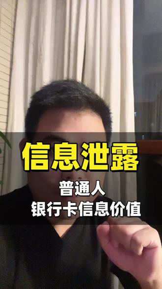 信息泄露 普通人的信息安全如何保障#银行 #内鬼 #社会百态 #正能量 #信息安全