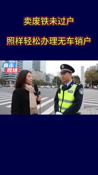 #无车销户#无车注销 #无车报废销户 #无车销户流程