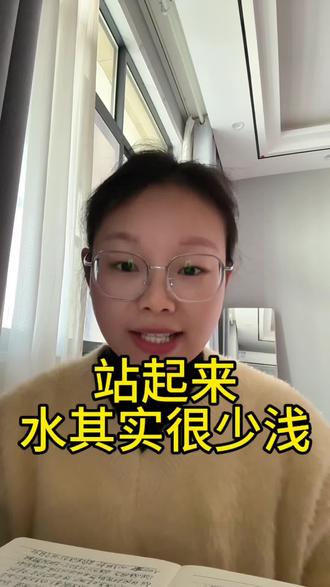 只要站起来,你会发现水其实很浅。#日常唠嗑 #个人成长 #女性智慧 #人生感悟 #内容过于真实