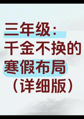 三年级上册语文寒假作业,吃透这几页就够了❗❗❗
📚寒假是弯道超车黄金期!三年级语文这么准备,开学稳稳的✨
好多妈妈问:寒假怎么安排既能放松又不耽误学习?其实抓好【作业】+【背诵】这两块,就能高效巩固+提前预习!
🔍 这份《寒假学习组合》里包含:
✅ 《三年级寒假作业》——系统复习上册字词、句子
✅ 《寒假必背课文》——提前熟悉下册重点古诗、课文
✅ 每项任务都标注了重点与记忆方法📝
💡 特别适合帮助孩子:
▪️保持学习节奏,避免寒假滑坡
▪️轻松过渡,提前适应下册内容
▪️每天少量任务,无压力积累
打印出来,每天一页作业+一篇诵读,寒假学习不焦虑,进步看得见🌱
快收藏起来,带孩子悄悄努力,开学惊艳所有人吧!
#三年级语文寒假作业 #三年级下册语文必背内容 #三年级家长 #三年级下册语文 #寒假作业