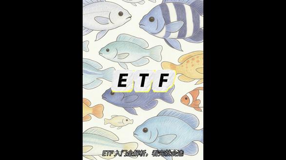 新手入门,先搞懂ETF再说⚠️
是不是怕单吊个股踩雷?怕基金管理费太高亏手续费?怕分不清场内场外买错?
这条视频一次性解决所有困惑!
从ETF定义、核心优势,到分类、筛选技巧,全程无废话、不搞专业术语堆砌,普通人能直接跟着学、跟着选。
不用懂复杂行情,不用花大量时间研究,低成本、低风险,新手也能轻松上手的投资工具,赶紧码住慢慢看✅
#ETF科普 #新手理财避坑 #理财入门 #场内ETF vs 场外基金 #普通人的理财选择