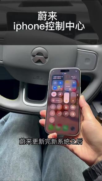 蔚来更新系统后,iphone控制中心能直接进行车控#蔚来 #et5t #蔚来雪松系统