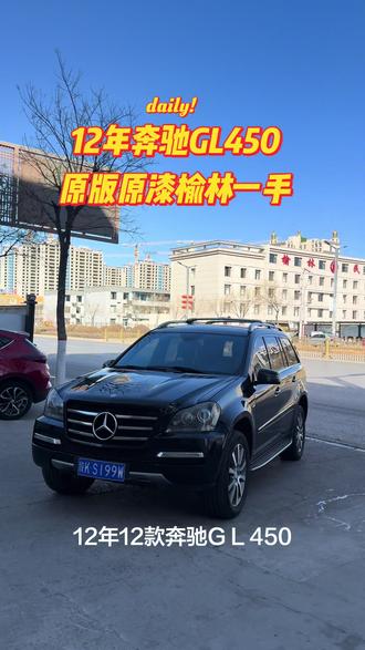 #奔驰gls450 #奔驰GL 12年奔驰GL450原版原漆榆林一手