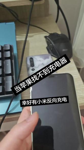 #小米 #还有这种操作 反向充电也是有点用的