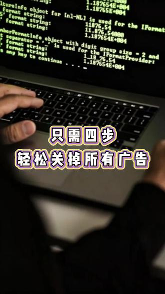 一个视频教会你轻松关闭广告,只需四步! #电脑 #电脑知识 #电脑小技巧 #关闭广告 #弹窗广告