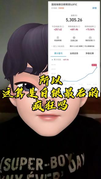 #真实生活分享官 今天,我认为这是#白银 基金最后的疯狂,因为我觉得,以后,就只能是上天了#理财