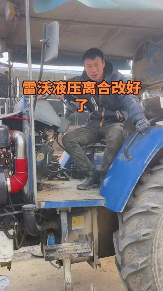 雷沃液压离合也算正式改装好了,接下来就是测试环节。#液压离合 #自己动手丰衣足食