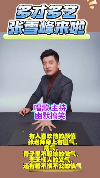 张雪峰到底还有多少才艺?这匪气、痞气、傲气,绝了!你以为张雪峰只会讲考研?❌说学逗唱,样样精通!上一秒还在分析专业前景,下一秒就能给你来段单口相声。#张雪峰