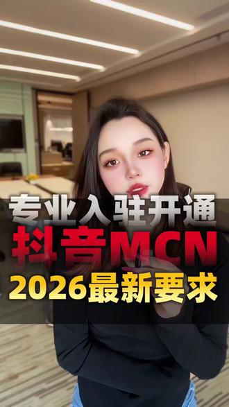 抖音mcn入驻流程和要求 #抖音mcn入驻流程和要求 #抖音mcn入驻 #抖音mcn机构注册步骤 #抖音mcn机构入驻详细流程 #mcn入驻 抖音mcn入驻条件
抖音mcn机构申请条件
抖音MCN机构
抖音mcn保证金多少钱
抖音mcn代办
抖音mcn机构代办入驻
抖音mcn机构合作申请入口