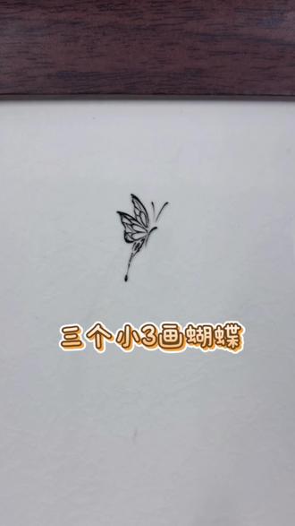 三个小3画蝴蝶#美甲教程 #教程分享 #蝴蝶 #手绘教程 #氛围感