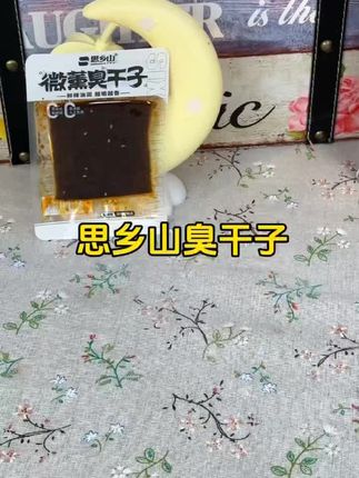 思乡山的臭干子真的好吃,麻麻辣辣的,很有嚼劲,而且都是独立小包装,方便携带#休闲零食推荐 #小时候味道 #臭干子 #又香又辣有嚼劲 #追剧小零食