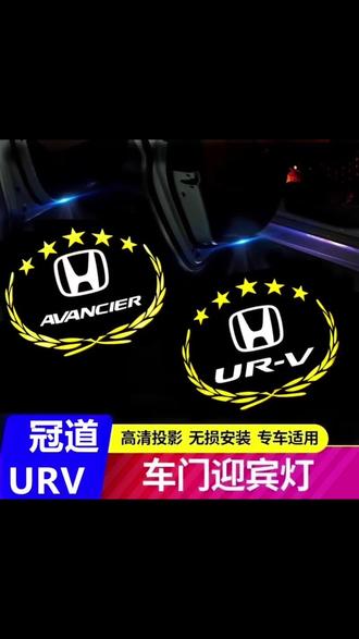 本田冠道UVR 17/18/19/20/21-23款改装饰车门投影氛围灯改装#汽车改装 #氛围灯 #车内装饰 #沉浸式体验 #用车知识