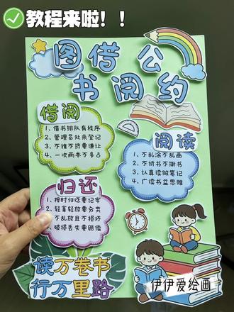 图书借阅公约立体手抄报教程分享 伊伊今天分享的是二年级图书借阅公约立体手抄报,一起来动动手吧!
分别有借阅,阅读,归还三个板块。
🈶线稿🉑打印
🈶彩稿🉑制作
更多原创手工作品持续分享,欢迎关注伊伊爱绘画。
#图书借阅公约 #图书借阅公约手抄报二年级 #图书借阅公约手抄报 #立体手抄报 #手抄报