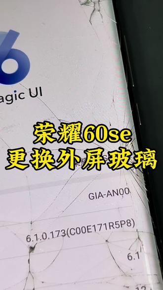 荣耀60se更换外屏玻璃#换屏 #荣耀60se换外屏 #荣耀60换外屏 #极修匠 #顺德